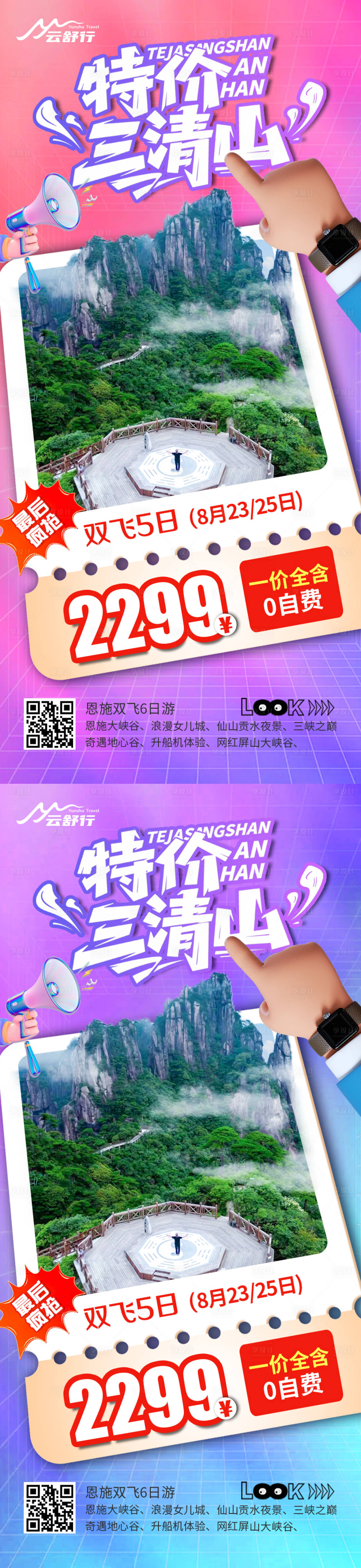 源文件下载【享设计】搜索编号：86270032199553164【特价三清山旅游海报】