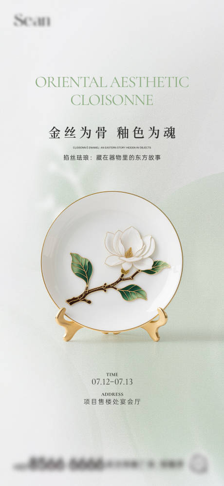 源文件下载【享设计】搜索编号：71280031915693179【地产掐丝珐琅手作海报】