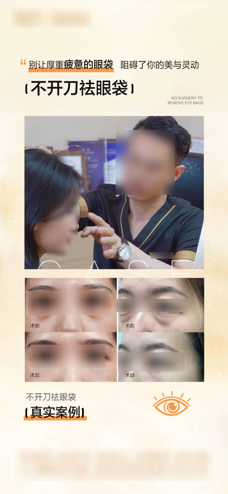 源文件下载【享设计】搜索编号：76640031852253657【医美祛眼袋案例宣传海报】