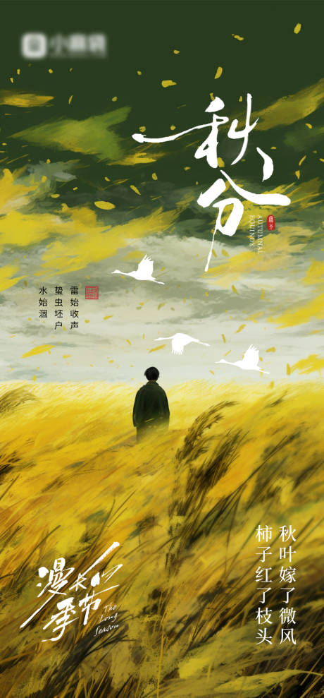 源文件下載【秋分節氣海報】編號：49620032136367980