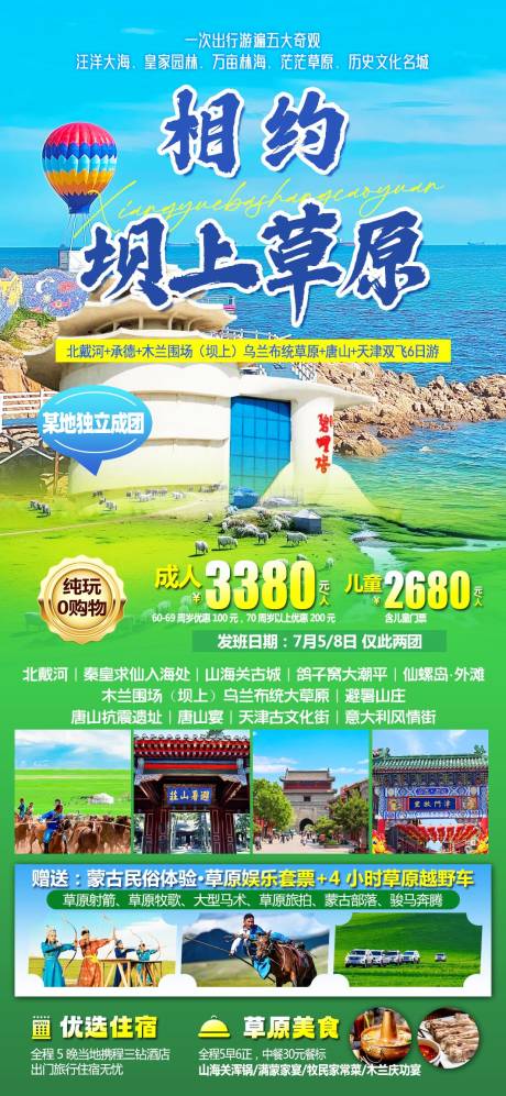 源文件下載【享設(shè)計(jì)】搜索編號：97900031789182998【相約壩上草原旅游海報(bào)】