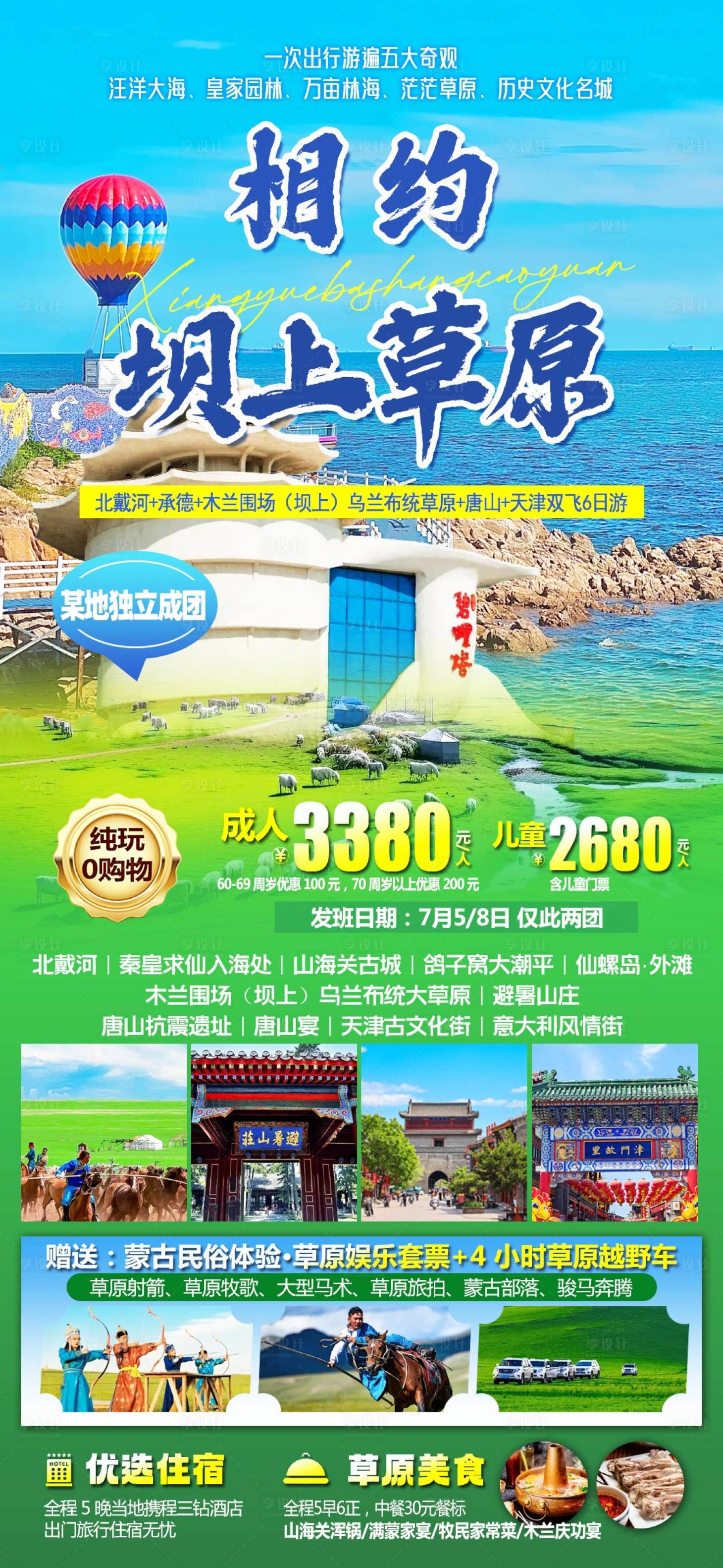 源文件下載【享設(shè)計(jì)】搜索編號：97900031789182998【相約壩上草原旅游海報(bào)】
