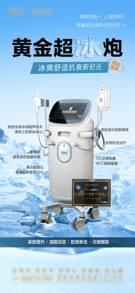源文件下載【享設計】搜索編號：94460031877364430【超冰炮儀器海報】