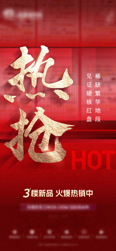源文件下载【地产价值点热销红金海报】编号：65090032193796230