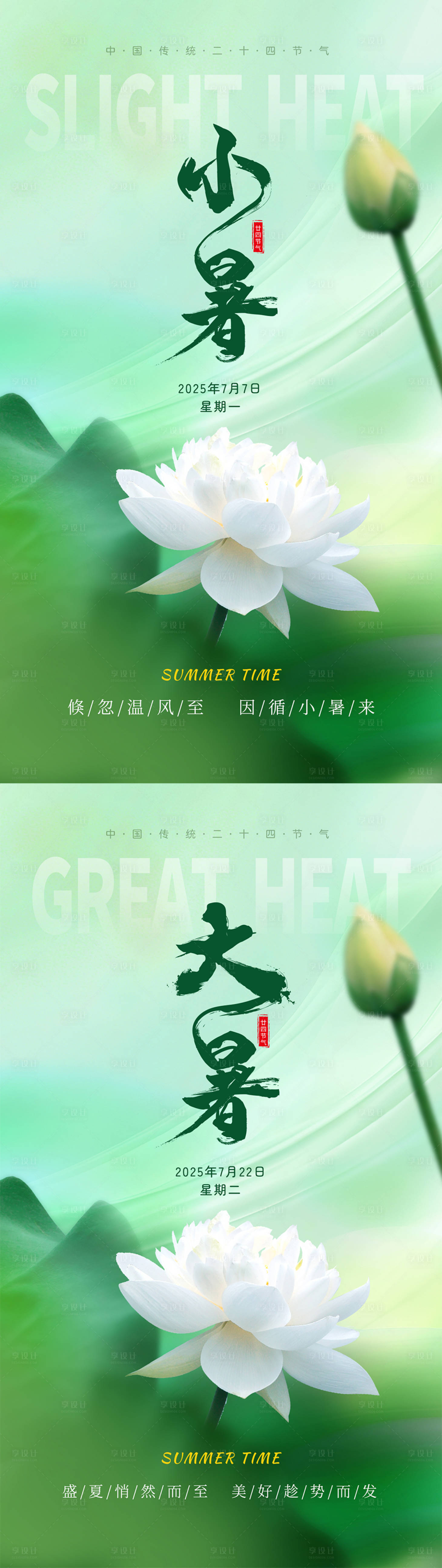 源文件下载【享设计】搜索编号：48420031761643527【小暑海报】