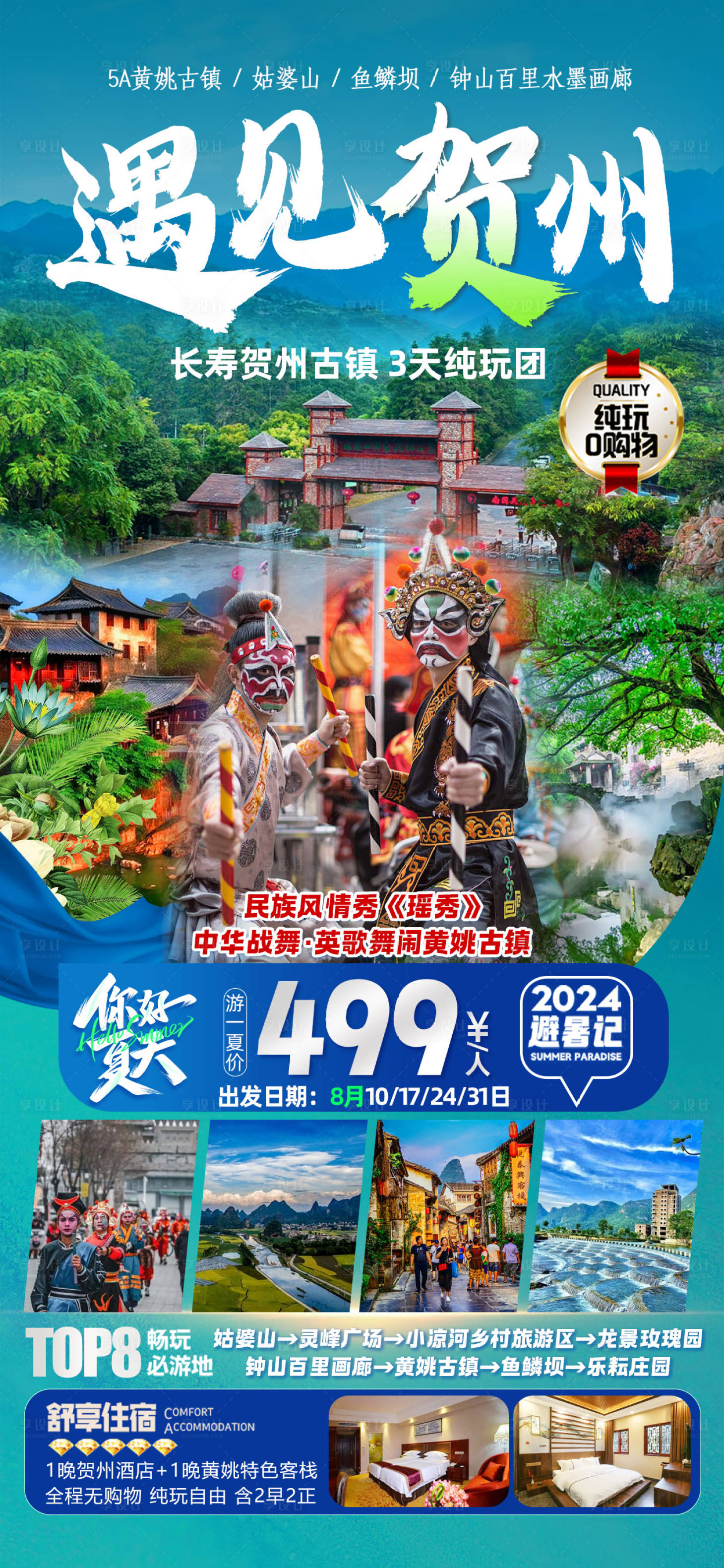 源文件下载【享设计】搜索编号：91860031891894300【遇见贺州旅游海报】