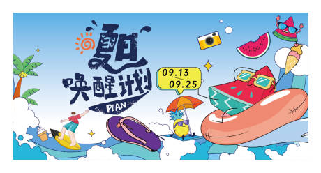 夏日计划活动