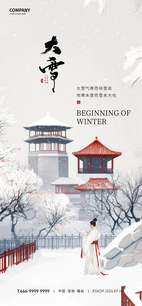 源文件下载【大雪节气海报】编号：27400031816345607