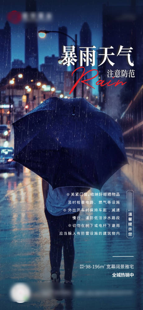 源文件下载【温馨提示暴雨天气海报】编号：44960031920351557