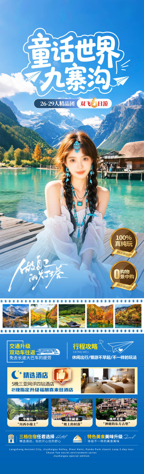 童话世界九寨沟