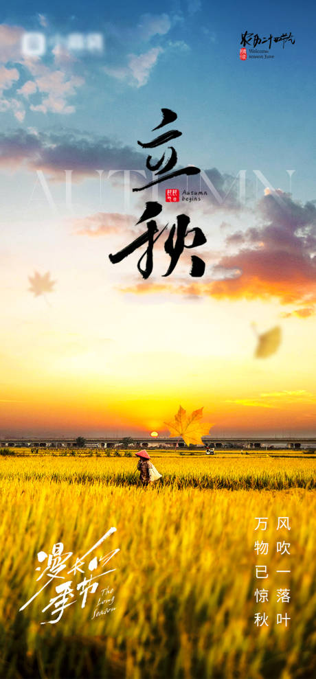 源文件下载【立秋节气海报】编号：46810032131723910