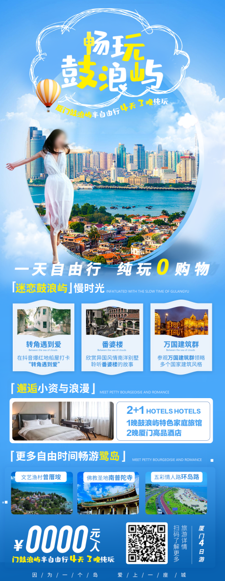 源文件下載【暢玩鼓浪嶼旅游海報(bào)】編號(hào)：41020006421563917