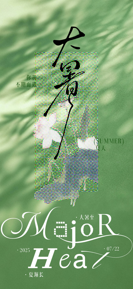 源文件下載【享設(shè)計】搜索編號：43040031941806481【夏日大暑節(jié)氣創(chuàng)意簡約海報】
