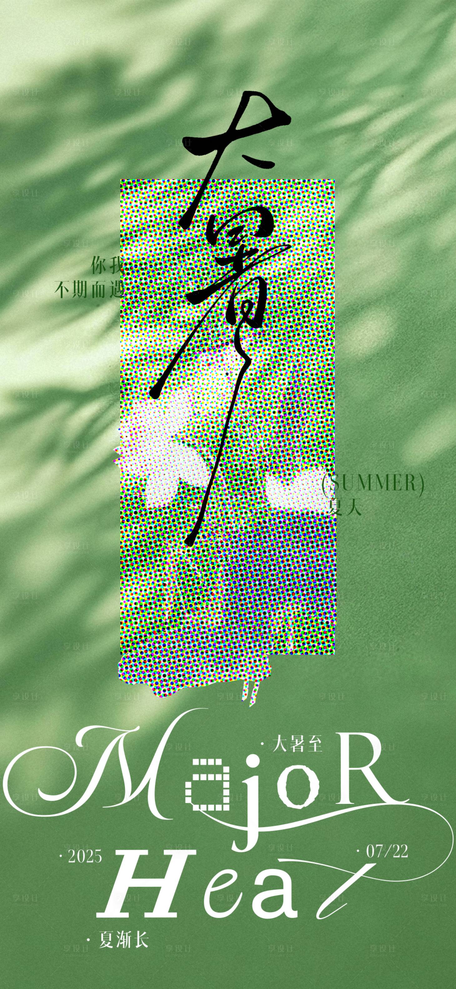 源文件下载【享设计】搜索编号：43040031941806481【夏日大暑节气创意简约海报】