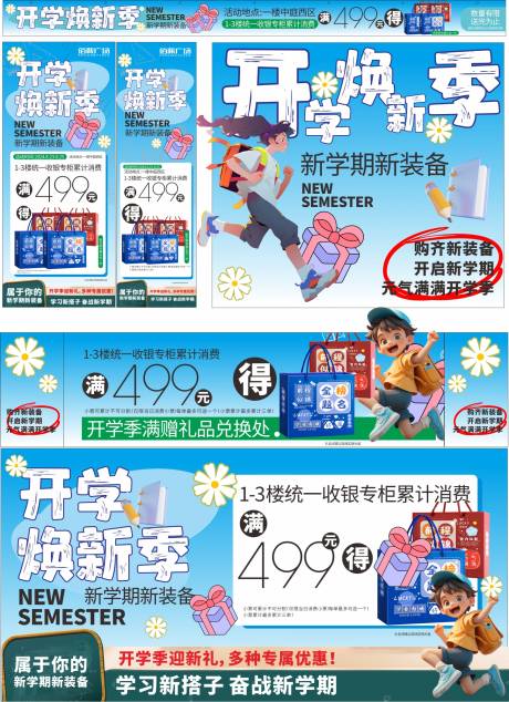 开学季活动物料