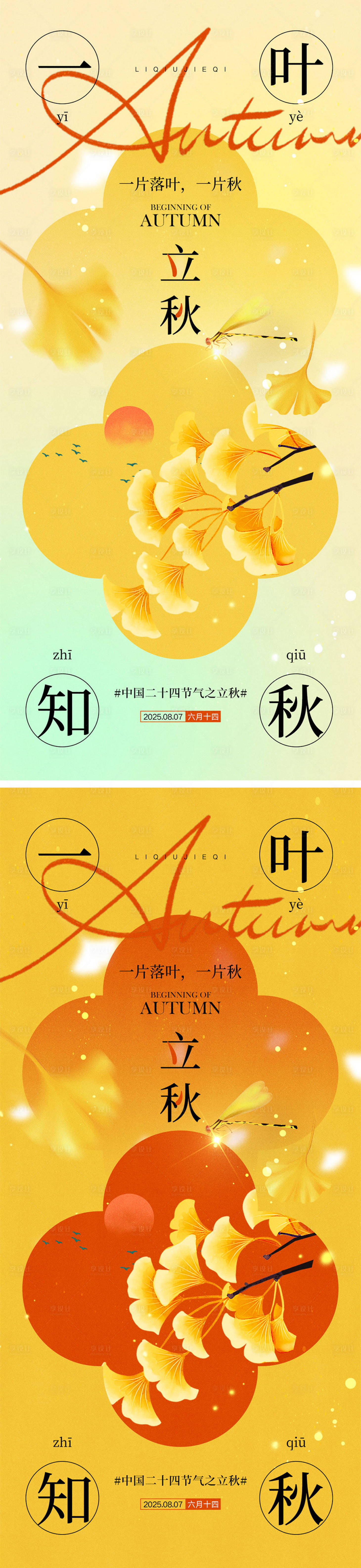 源文件下載【享設計】搜索編號：45880031894559601【立秋秋分節氣海報】