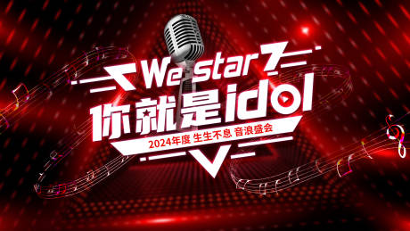 源文件下载【年会音乐节背景板】编号：89040031676781360
