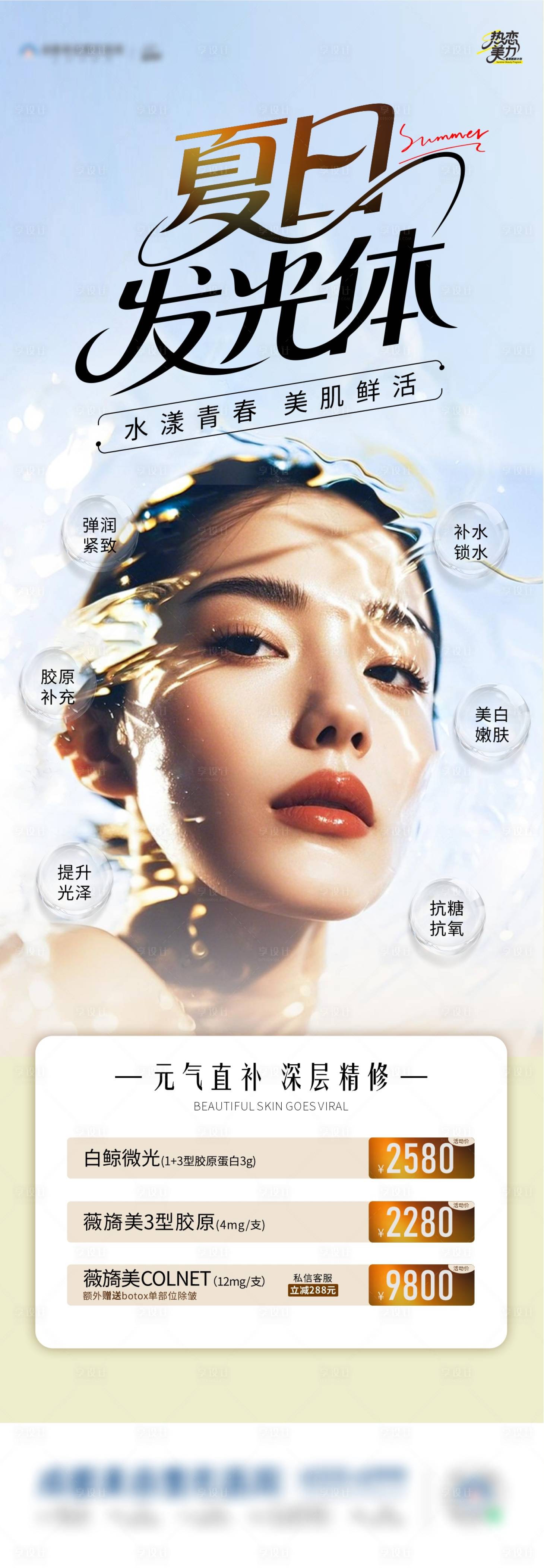 源文件下载【享设计】搜索编号：90090032036832515【医美美白嫩肤海报】