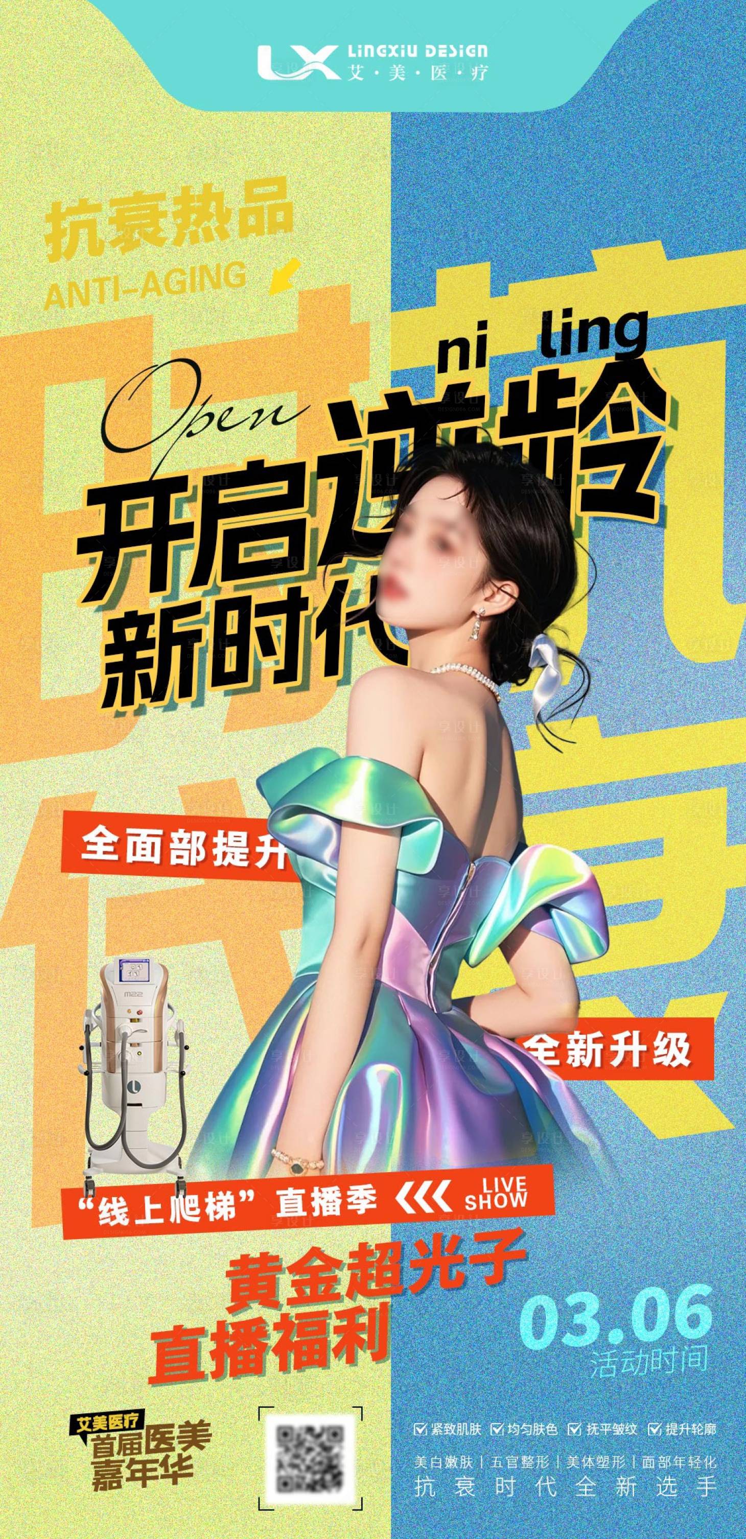 源文件下載【享設計】搜索編號：55170031702655211【超光子抗衰醫美宣傳海報】