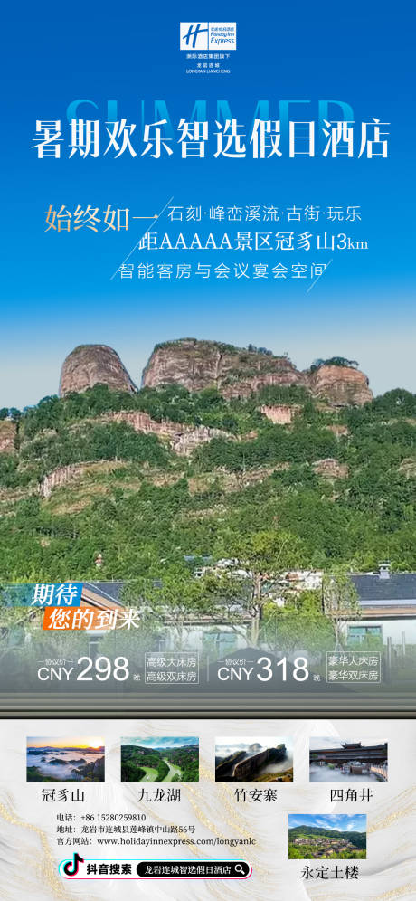 源文件下载【享设计】搜索编号：25250032158046260【龙岩冠豸山景酒店暑假周末高级海报】