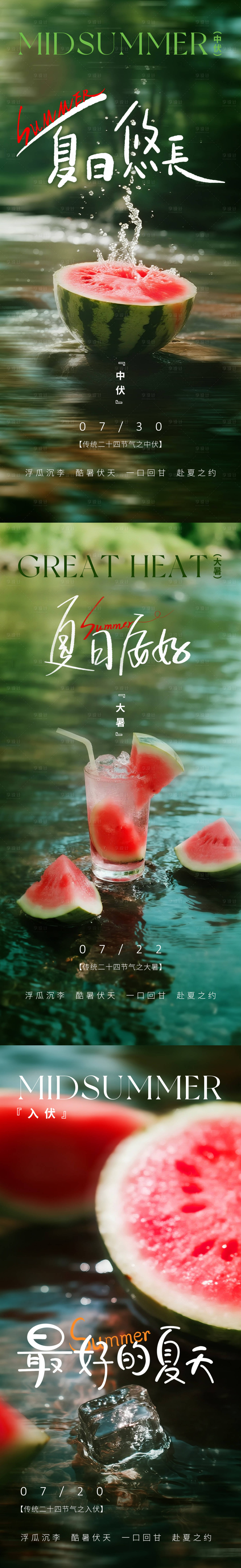 源文件下載【享設(shè)計(jì)】搜索編號(hào)：87260031802887950【大暑節(jié)氣入伏三伏盛夏清涼海報(bào)】
