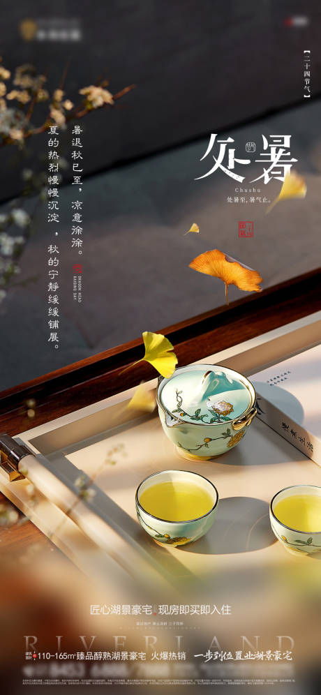 源文件下載【享設計】搜索編號：30880032265532666【地產處暑海報】