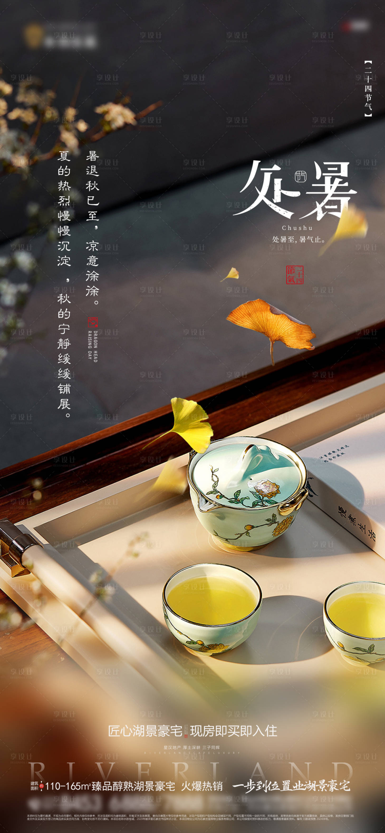 源文件下載【享設計】搜索編號：30880032265532666【地產處暑海報（TIF用PS打開）】