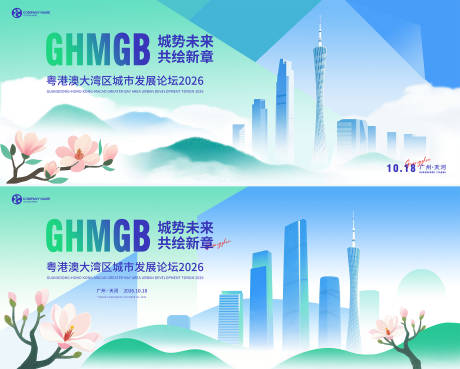 源文件下載【享設(shè)計(jì)】搜索編號：68260032179789848【大灣區(qū)城市發(fā)展論壇KV】