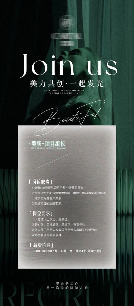 源文件下载【医美业美容护肤招聘海报】编号：19930031889571095