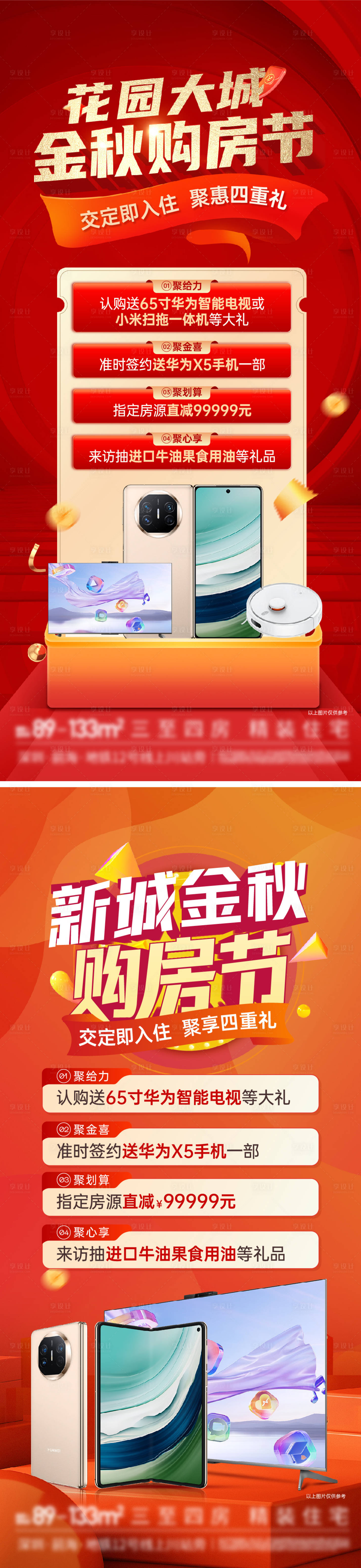 源文件下載【享設(shè)計(jì)】搜索編號(hào)：95570031743948587【紅色購(gòu)房節(jié)多重禮海報(bào)】