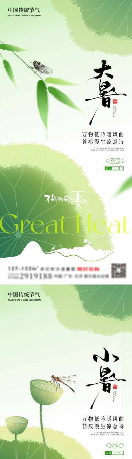 源文件下载【大暑海报】编号：76640031801427843