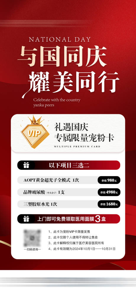 源文件下载【医美国庆礼遇活动促销价格卡项海报】编号：84230032043159436