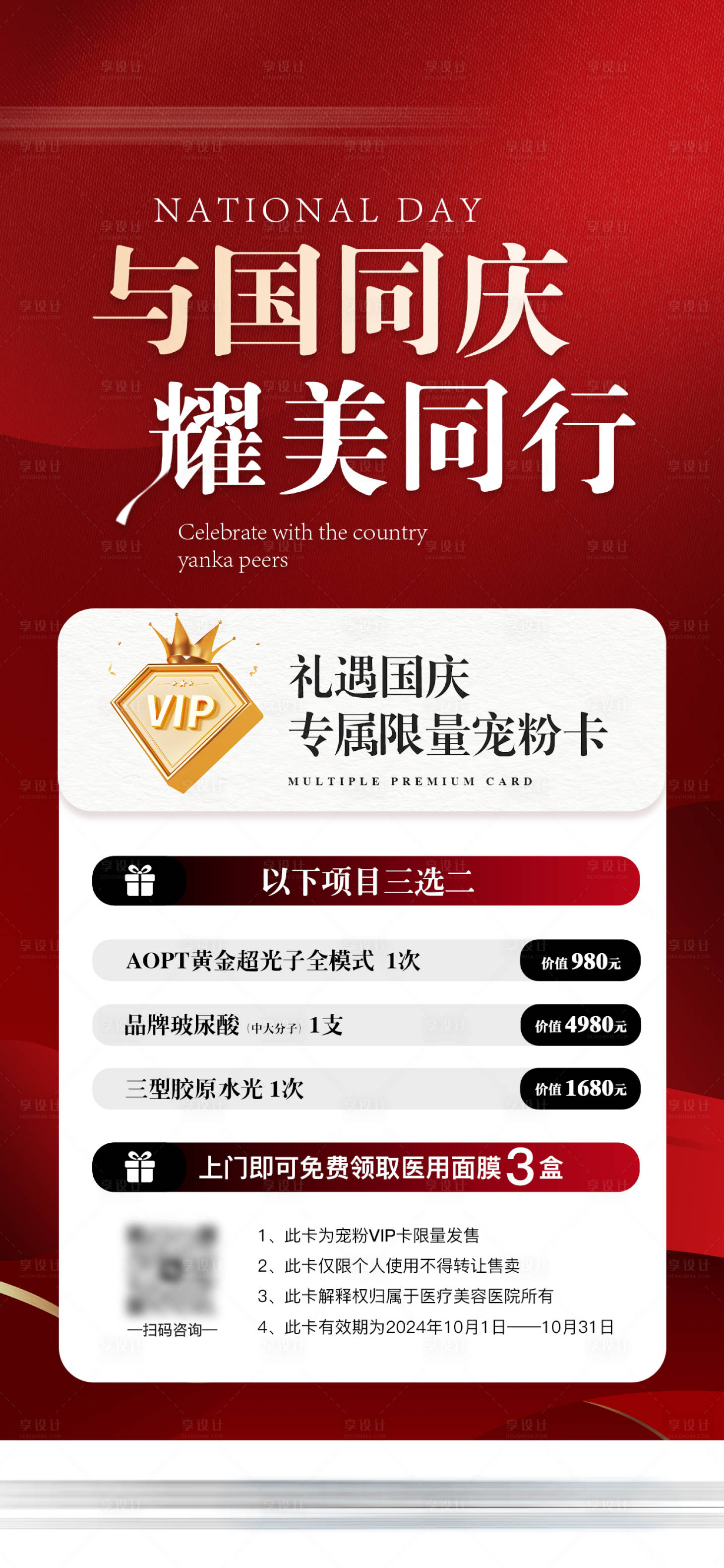 源文件下載【享設(shè)計】搜索編號：84230032043159436【醫(yī)美國慶禮遇活動促銷價格卡項海報】