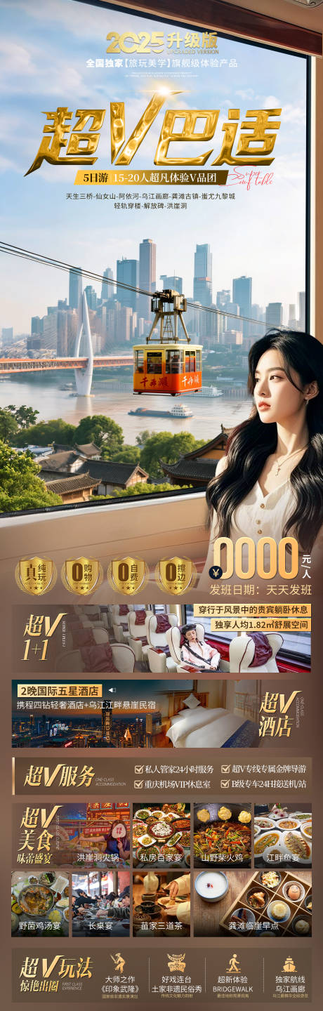 源文件下载【享设计】搜索编号：15490031711051302【重庆超V巴适旅游长图】