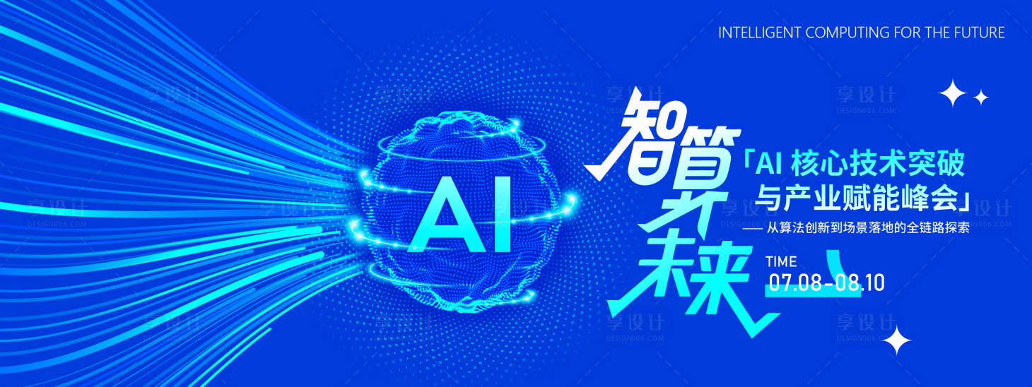 源文件下載【享設(shè)計(jì)】搜索編號(hào)：92570031746351691【人工智能論壇峰會(huì)背景板】