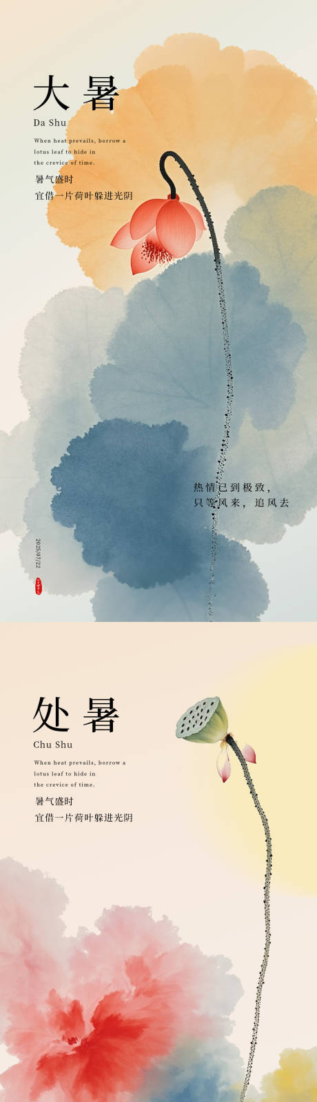 源文件下载【大暑海报】编号：79020031846511078