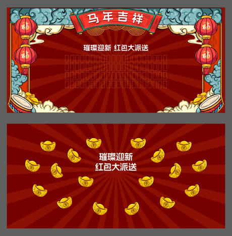 马年新年元旦红包背景板