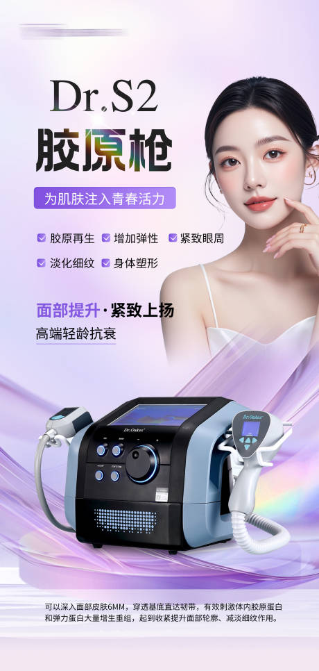 源文件下载【医美抗衰超声炮海报】编号：89460031747124975