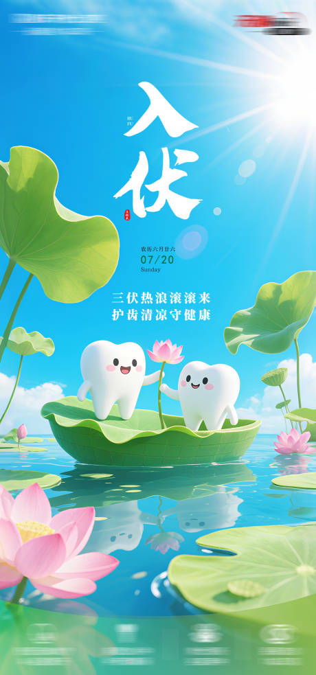 源文件下载【享设计】搜索编号：31210032042083694【入伏节气海报】