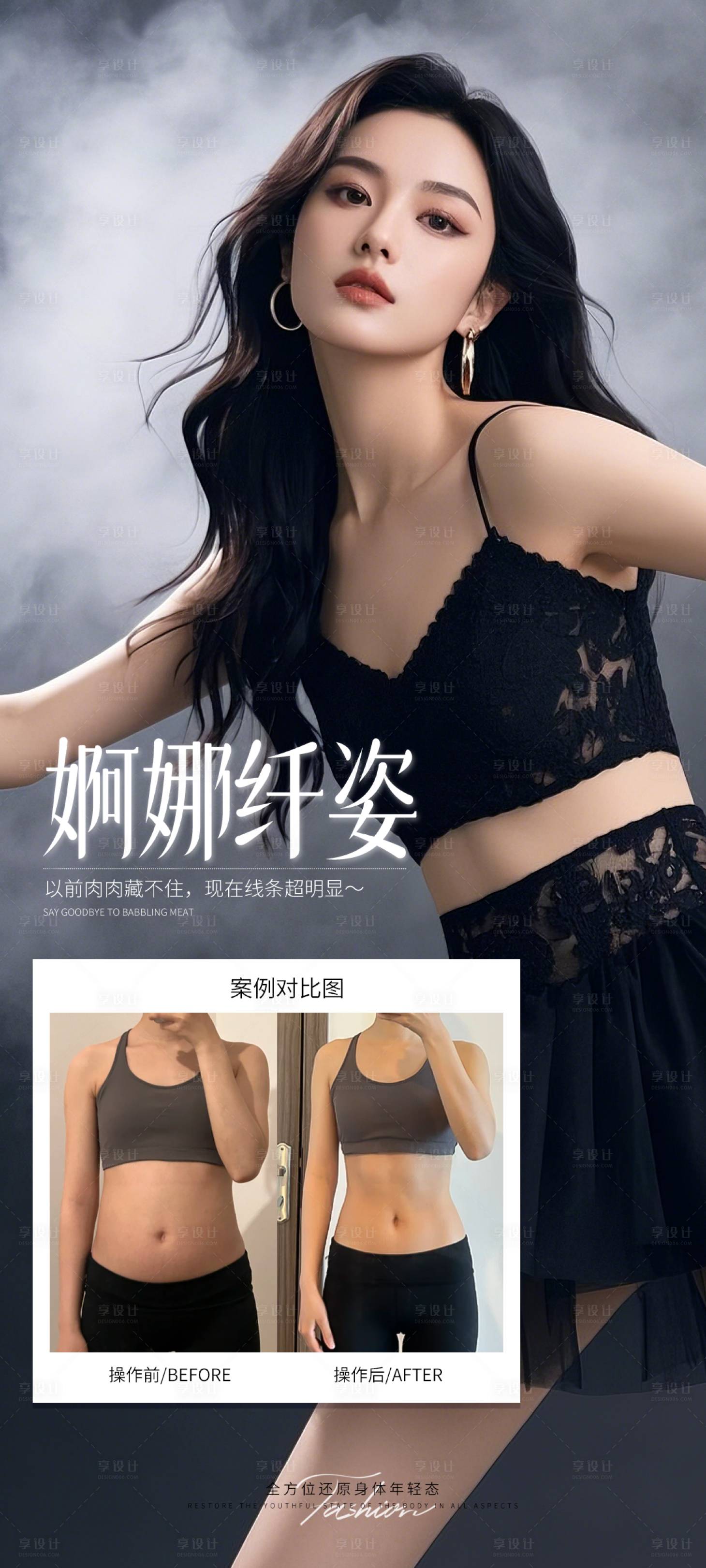 源文件下載【享設計】搜索編號：49760032043534858【醫美婀娜纖姿腰腹海報】