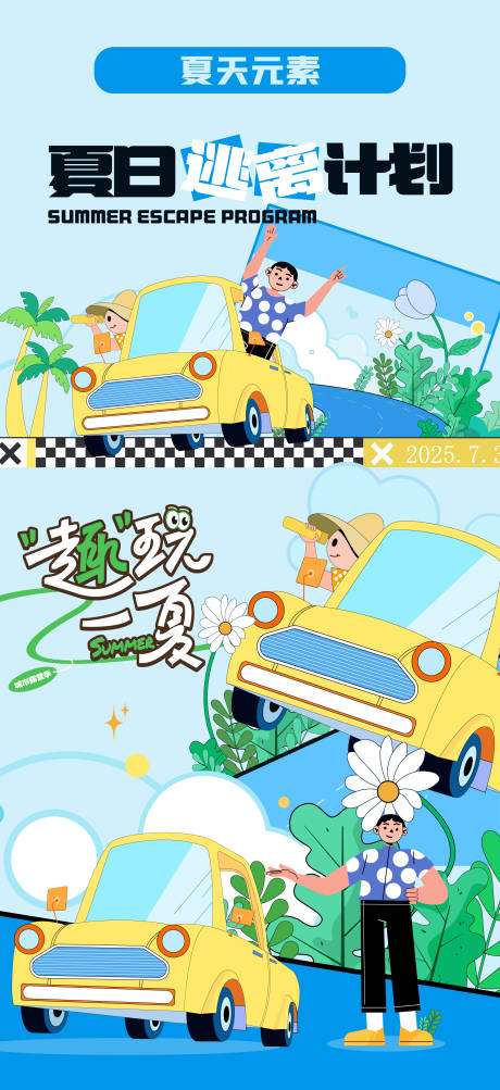 源文件下載【享設計】搜索編號：19630032023116608【夏天開車出游海報單圖朋友圈貼片】