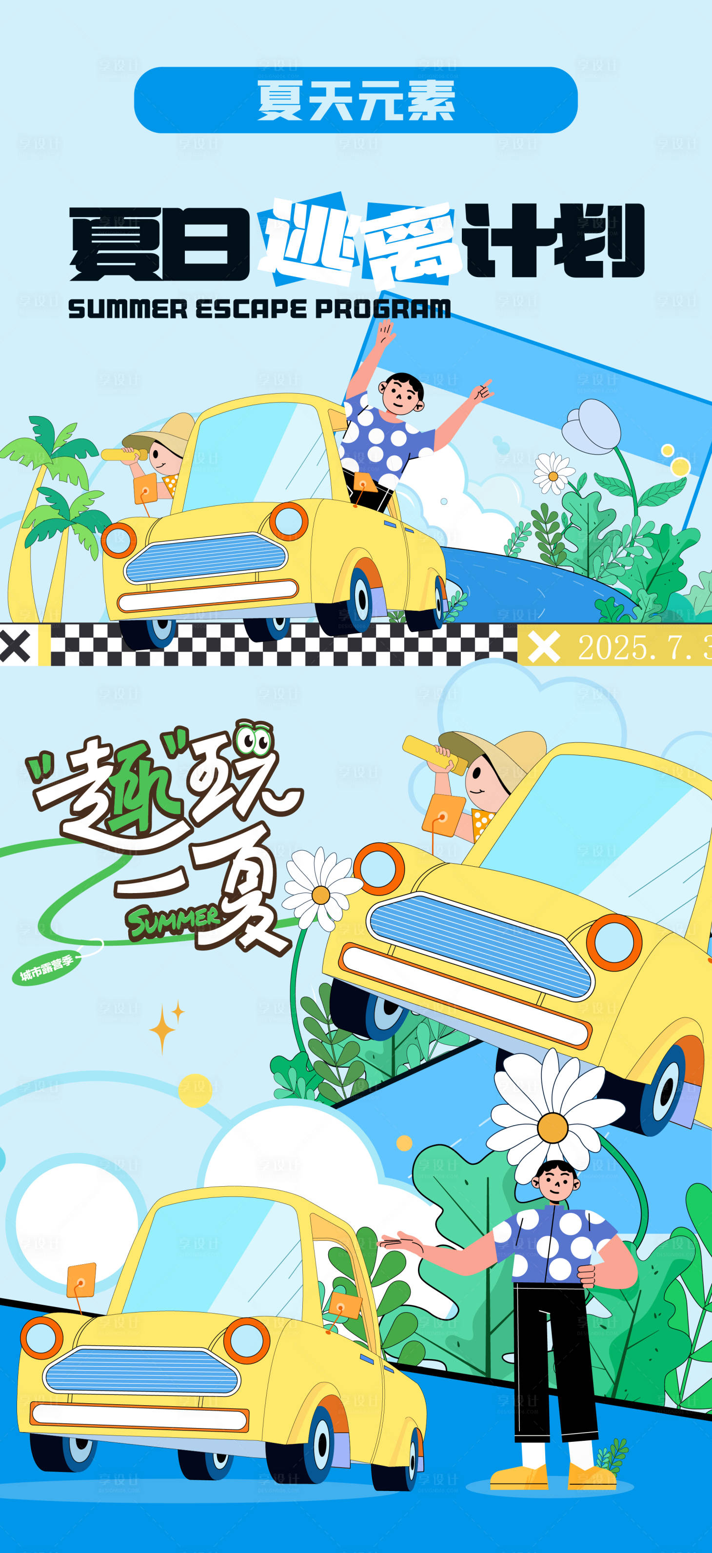 源文件下載【享設(shè)計(jì)】搜索編號(hào)：19630032023116608【夏天開(kāi)車(chē)出游海報(bào)單圖朋友圈貼片】