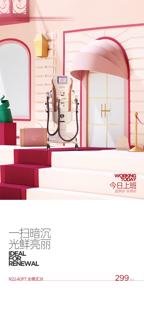 医美仪器创意海报