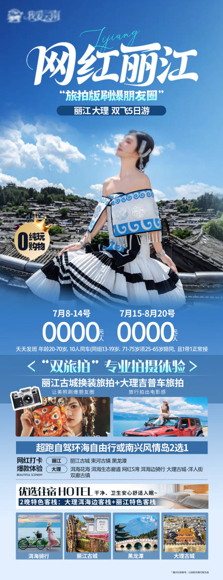 源文件下載【麗江海報】編號：56400031801615125