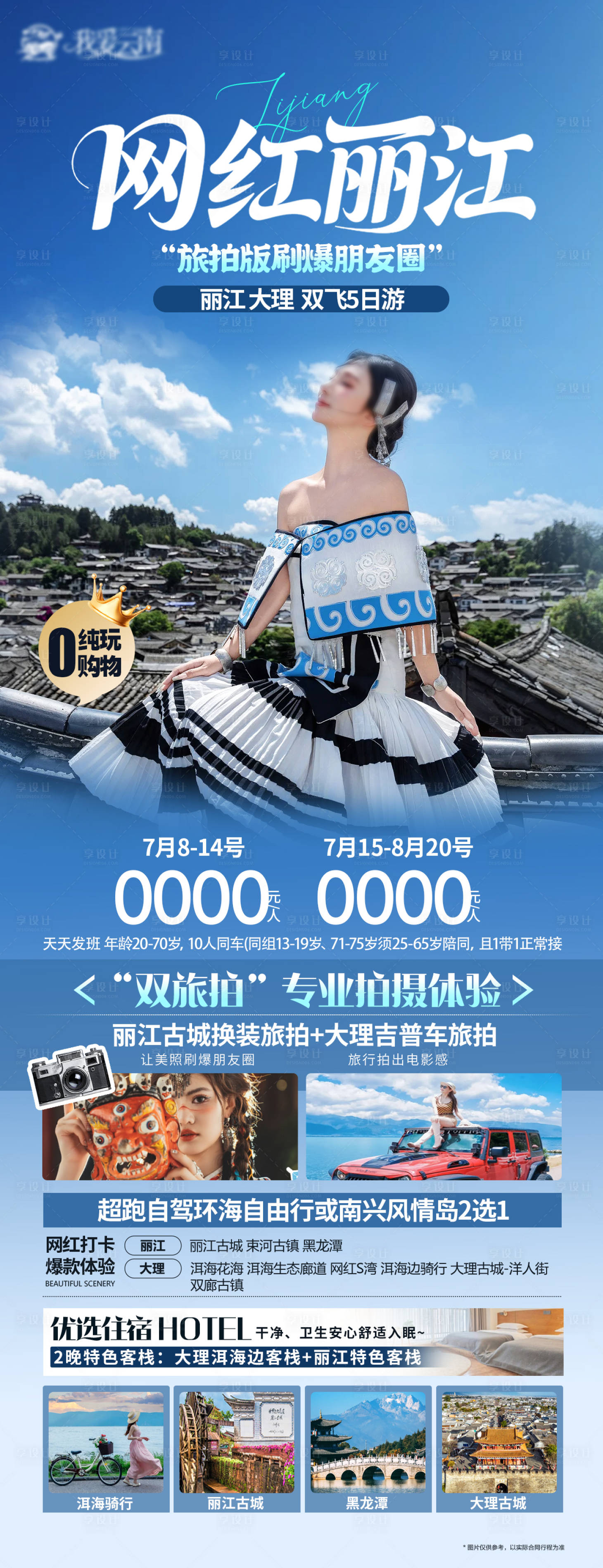 源文件下載【享設計】搜索編號：56400031801615125【麗江海報】