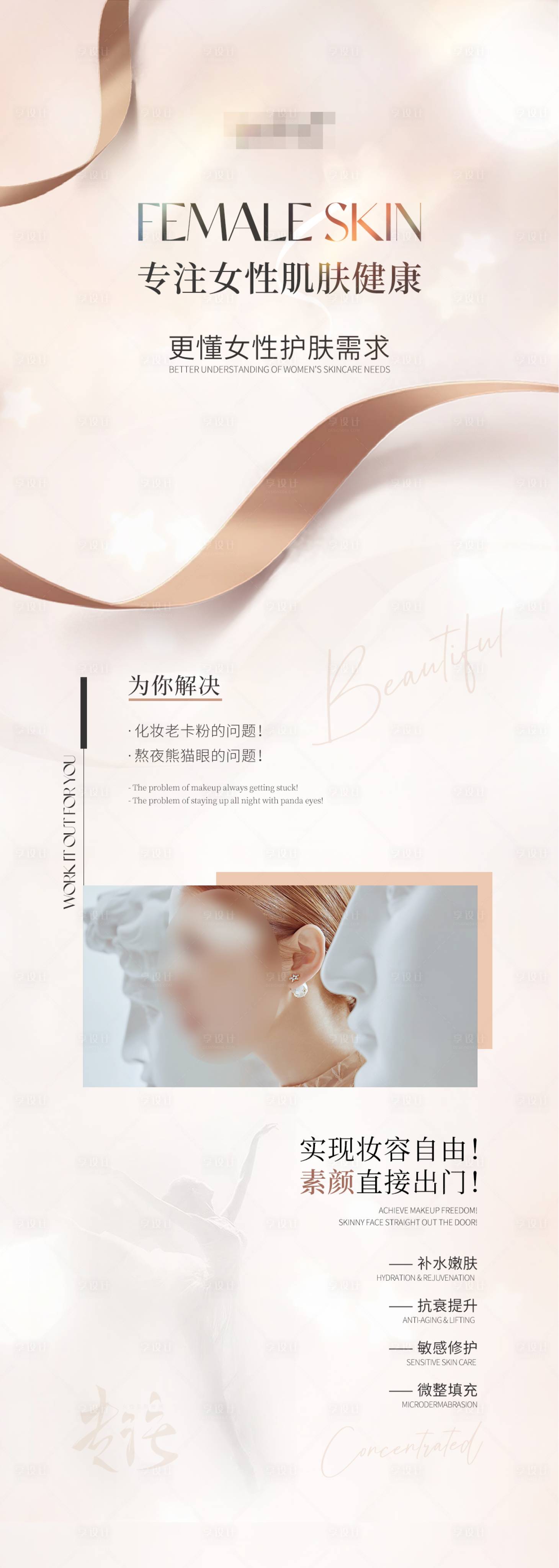 源文件下载【享设计】搜索编号：14280031879339963【专注女性肌肤健康】