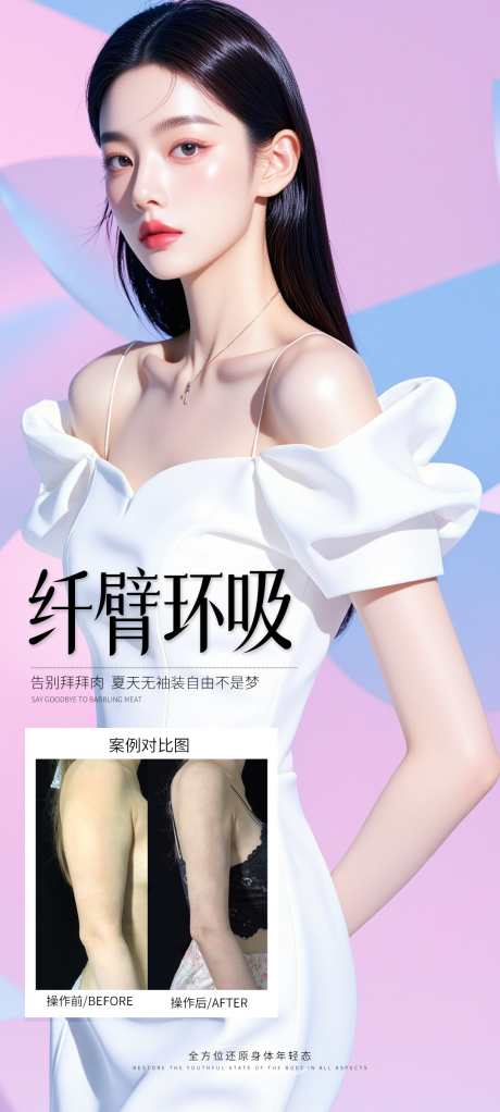 源文件下载【手臂环吸案例海报】编号：45230031852754594