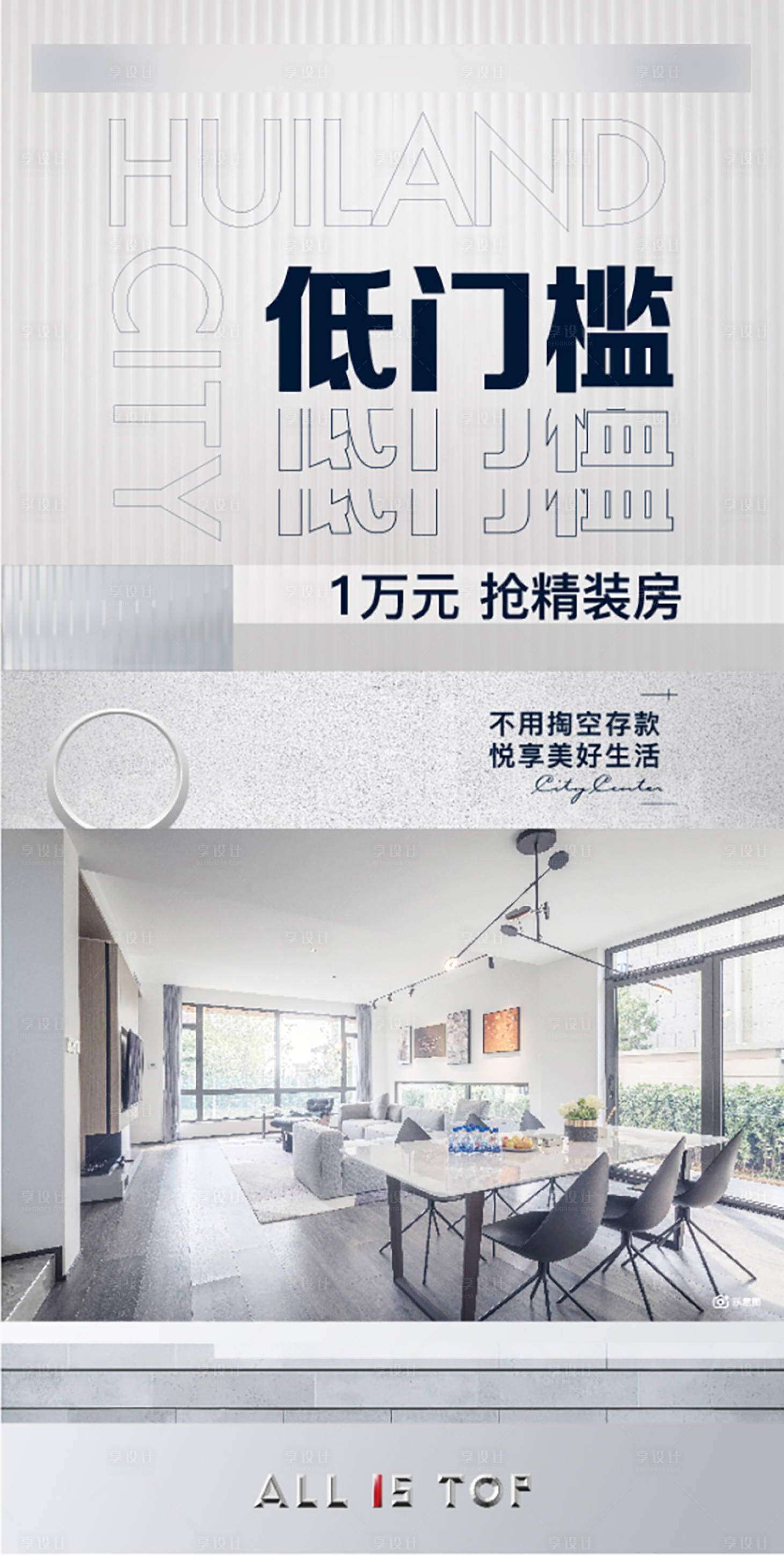 源文件下載【享設計】搜索編號：74810032070399047【渠道現房海報】