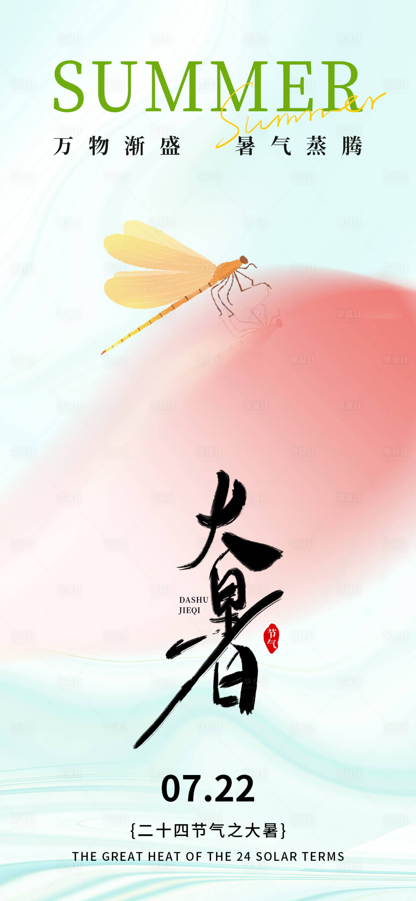 源文件下载【享设计】搜索编号：46630031837742686【大暑节气海报】