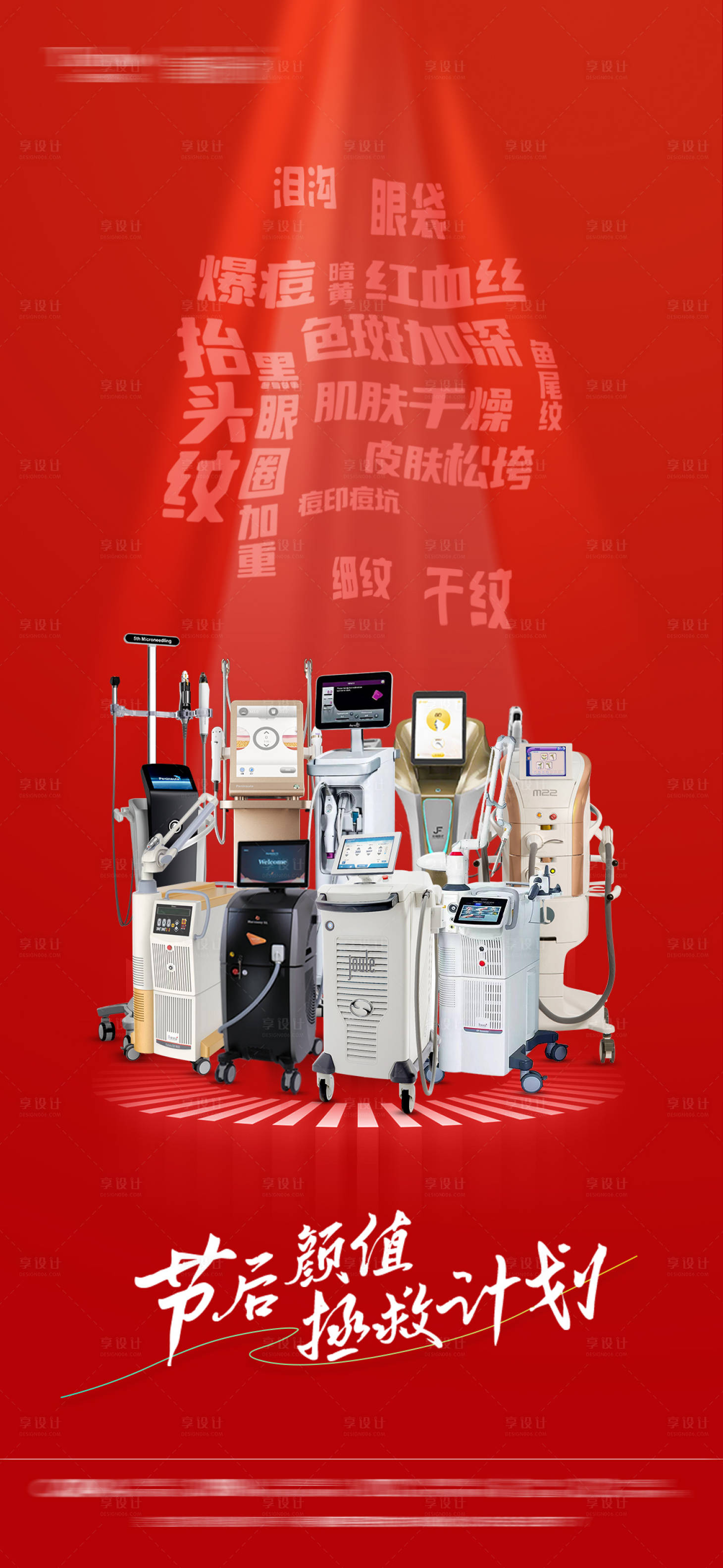 源文件下載【享設計】搜索編號：82110032143633040【醫美儀器海報】